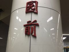 -公园前(地铁站)
