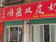 -老周记顺德双皮奶