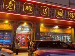 -老雒阳面馆·水席·洛阳菜(王城路店)