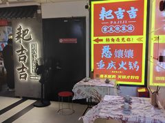 -耙吉吉川味小酒馆(本地人回头店)