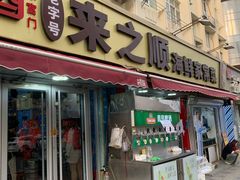 -来之顺海鲜菜馆·青岛菜·始于1993(栈桥店)