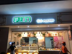 门面-沪上酥铺(东晓南店)