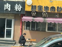 -赵家牛肉砂锅(台西三路店)