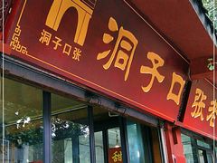 门面-洞子口张老二凉粉(文殊院店)
