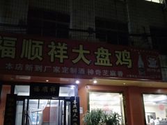 门面-福顺祥大盘鸡(临潼店)