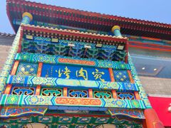 -烤肉宛饭庄(北新桥店)