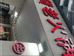 门面-董眼镜火锅(洪崖洞总店)