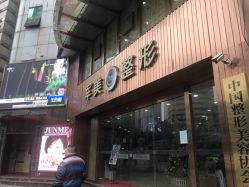 -重庆军美医疗美容医院
