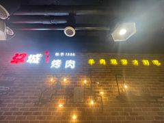 -汉城烧烤(西稍门劳动路店)