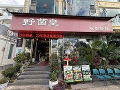 -野菌皇海景野生菌火锅(滨海大道店)