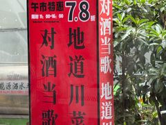 -对酒当歌·地道川菜(八佰伴店)