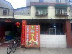 -周师饭店