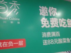 -首秀·四川料理(星耀101店)