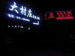-大村庄生态火锅店(丘北店)