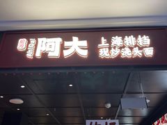 -阿大排档(长春这有山店)