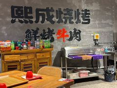 -熙成烧烤(白塔岭店)