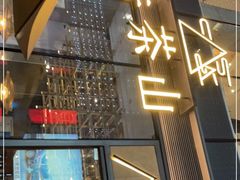 门面-去茶山(新光里店)