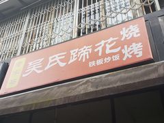 门面-吴氏蹄花