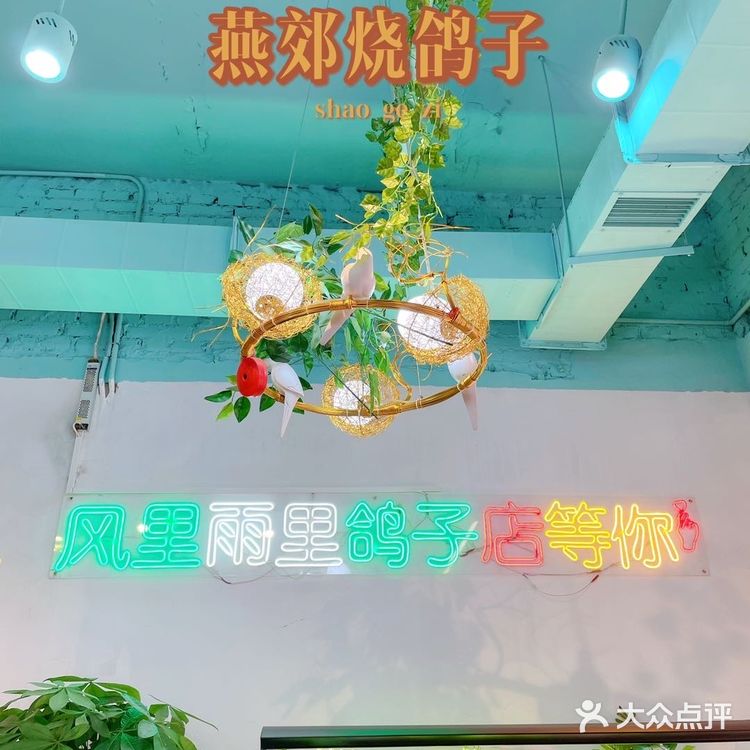 北京有名的烧鸽子，开分店了，劲松的小伙伴有福气了[调皮]