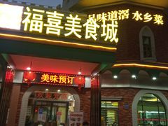 -福喜美食城