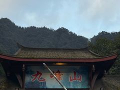 -九峰山