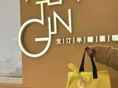 -WenTinG文汀·半糖蛋糕(合生汇店)
