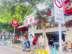 -幸福铁板烧(共和村店)