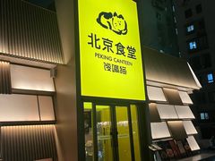 -馋嘴猫北京食堂·烤鸭·宵夜(亚运村店)