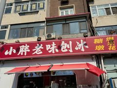 -小胖老味刨冰