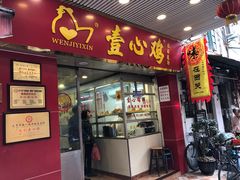 门面-文记壹心鸡(宝华路店)