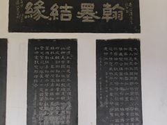 -中国翰园碑林