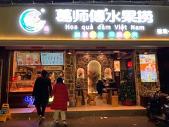 -葛师傅越南特色水果捞(建政南路总店)