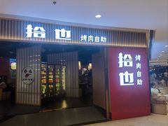 -拾也·烤肉自助(角门银泰店)