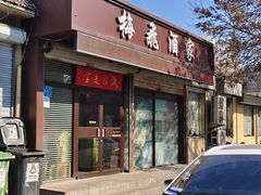 -梅飞酒家(桑园路店)
