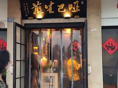 -哑巴生煎(临顿路店)