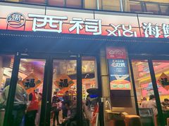 -遇西祠·海鲜烧烤(总店)