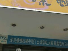 -爱民螺蛳粉(育才路店)