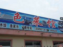 门面-抹直口特色菜馆(一店)