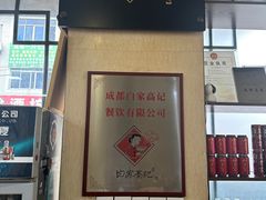 -白家高记肥肠粉(总店)