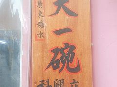门面-广喜田天一碗糖水店(大冲新城万象店)