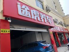 -途虎养车工场店(普善路店)