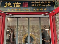 门面-捷信牛奶甜品世家(五道口店)