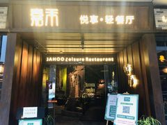 门面-嘉禾·悦享餐厅(八方汇店)