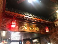 门面-颐品居涮肉(乌鲁木齐中路店)