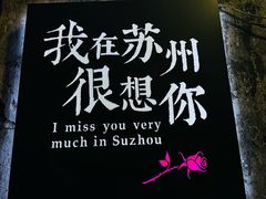 -山塘街