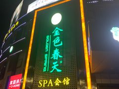 -金色春天.美颜康体纯正SPA(黄泥磅店)