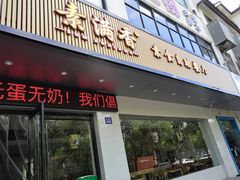 门面-素满香·素食自助餐(苏州·临顿路店)