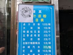 -清真·宏顺祥卤汁凉粉(大皮院店)