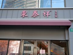 -东泰祥生煎馆(长宁路店)