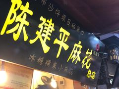 门面-陈建平麻花(磁器口总店)